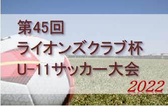 2022年度 第45回ライオンズクラブ杯U-11サッカー大会 優勝はドリームFC！