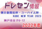 【メンバー】2022年度 神戸市トレセンU-11 KOBE NEW YEAR 2023参加選手（兵庫）1/7.8開催