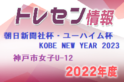 【メンバー】2022年度 神戸市女子トレセンU-12 KOBE NEW YEAR 2023参加選手（兵庫）1/7.8開催