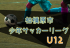 2022年度 相模原市少年サッカーリーグ U11 (神奈川県) 優勝は星が丘ジュニア、むげんゴーゴー、橋本アタックス！