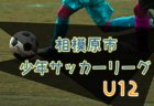 2022年度 関東トレセンU-12交流戦（ナショナルトレセン関東U-12選考会）@茨城 12/3,4開催！全結果掲載！