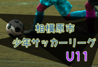 2022年度 相模原市少年サッカーリーグ U10 (神奈川県) 優勝はグラシアボーイ、大沢FCスティム、共和チップス！