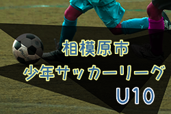 2022年度 相模原市少年サッカーリーグ U10 (神奈川県) 優勝はグラシアボーイ、大沢FCスティム、共和チップス！