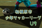 2022年度 相模原市少年サッカーリーグ U10 (神奈川県) 優勝はグラシアボーイ、大沢FCスティム、共和チップス！