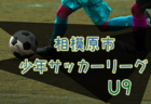 2022年度 相模原市少年サッカーリーグ U8・U7・少女 (神奈川県) 優勝はU8の部バディーSC中和田サンパウロ、グラシアミニ、相東UFCセカンド！U7の部グラシアミニJr.！少女の部FCパッセロ相模原！