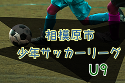 2022年度 相模原市少年サッカーリーグ U9 (神奈川県) 優勝はFCコラソン・トレス、南JFCファルコン、清新ダッシュ！