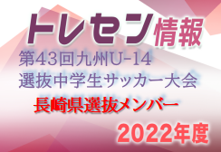 【メンバー】2022年度 KYFA 第43回九州U-14選抜中学生サッカー大会(2/18,19） 長崎県選抜メンバー掲載！