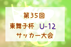 2022年度 第35回東舞子杯U-12（兵庫）優勝は男子の部・神戸FC、女子の部・神戸コスモFC！未判明分の情報引き続きお待ちしています