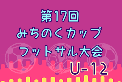 2022年度 第17回みちのくカップフットサル大会 U-12の部（福島県）優勝はFC Regate！