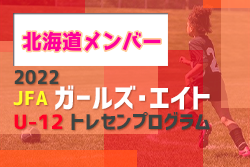 【メンバー】2022年度 JFAガールズ・エイト U-12（北海道）トレセンプログラム 参加選手掲載！