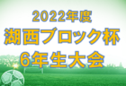 【優勝チーム写真掲載】2022年度 東尾張 U-12卒業記念サッカー大会（愛知）優勝は尾張旭FFC！