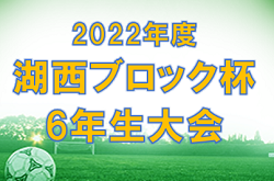 2022年度　湖西ブロック杯少年サッカー大会 6年生の部（滋賀県）優勝はオールサウス石山！