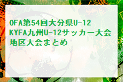 2022 OFA第54回大分県U-12サッカー大会 兼KYFA 九州U-12サッカー大会 地区大会まとめ 宇佐高田地区代表は四日市南SSC、FC UNITE