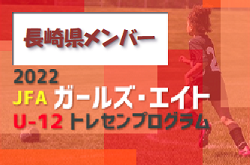 【メンバー】2022年度 JFAガールズ・エイト U-12（九州）トレセンプログラム 長崎県参加選手掲載！