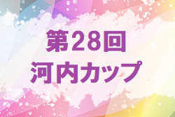 2022年度　第28回 河内カップ（広島県）優勝は安芸府中！