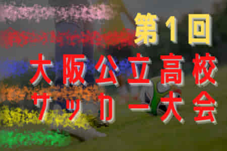 2022年度 第1回大阪公立高校サッカー大会 優勝は大冠！