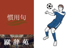 鬼トラ【サッカー用語解説集】