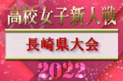 2022年度 第57回長崎県高校新人体育大会サッカー競技（女子）優勝は鎮西学院高校！