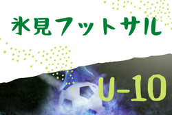 2022年度 氷見フットサル交流会  4年生の部 富山 優勝はブルーソックス、羽咋FC！