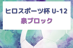 2023年度 第35回ヒロ・スポーツ杯 泉ブロック予選 （宮城県）決勝大会出場4チーム決定！