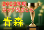 2022年度　SFA U-11サッカー選手権 滋賀県大会　優勝は湖北キッカーズ！