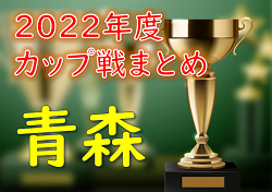 【優勝写真掲載】2022年度 青森県カップ戦まとめ【随時更新】 青森フットサルフェスタU-9 優勝はレブーロ十和田FC！