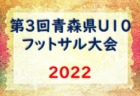 2022-2023 JFAバーモントカップ第33回全日本U-12フットサル選手権新潟県 中越地区長岡ブロック予選　優勝は長岡JYFC U-12