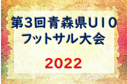 第3回青森県 U10 フットサル大会 2022 3/11開催！ 組合せ情報など募集中