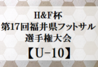 2022年度 H&F 杯第17回福井県フットサル選手権大会U-11　優勝は社南美山FC！