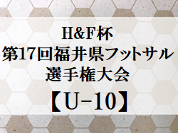 2022年度 H&F 杯第17回福井県フットサル選手権大会U-10　優勝は日之出ブレッツジュニア！