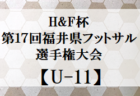 2022年度 H&F 杯第17回福井県フットサル選手権大会U-12　優勝は大虫FC！