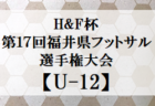 2022年度 H&F 杯第17回福井県フットサル選手権大会U-11　優勝は社南美山FC！