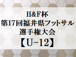 2022年度 H&F 杯第17回福井県フットサル選手権大会U-12　優勝は大虫FC！