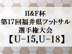 2022年度 H&F 杯第17回福井県フットサル選手権大会U-15,U-18　U-15優勝はMD.F-A！U-18優勝はわんぷしゅー！