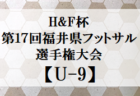 2022年度 H&F 杯第17回福井県フットサル選手権大会U-10　優勝は日之出ブレッツジュニア！