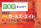 【メンバー】2022年度 JFAガールズ・エイト U-12（九州）トレセンプログラム 長崎県参加選手掲載！
