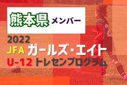 【メンバー】2022年度 JFAガールズ・エイト U-12（九州）トレセンプログラム 熊本県参加選手掲載！