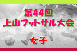 2022年度 第44回 上山フットサル大会 （女子） （山形県） 優勝は米沢中央B！