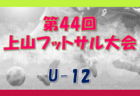 2022年度 第44回 上山フットサル大会 （U-15） （山形県） 優勝はつばさファミリーズとイースト設備！