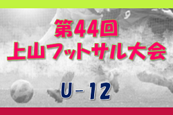 2022年度 第44回 上山フットサル大会 （U-12） （山形県） 優勝はFCやまぼうしスポーツ少年団！！