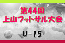 2022年度 第44回 上山フットサル大会 （U-15） （山形県） 優勝はつばさファミリーズとイースト設備！