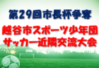 【メンバー】2022年度 後期福岡県U-14 トレーニングセンター選考結果発表のお知らせ！【最新・追加あり】