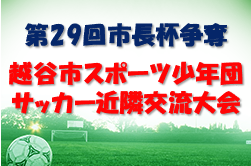 2022年度 第29回市長杯争奪越谷市スポーツ少年団サッカー近隣交流大会 （埼玉県）優勝は宮本SSS！