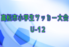 2022年度 第19回新春西日本女子サッカーフェスティバル IN かせだ（鹿児島県） 優勝はDS宮崎！