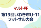 2022年度 日刊スポーツ杯 第29回関西小学生サッカー大会（U-11新人戦）日高予選 （和歌山）優勝は塩屋JSC！FCダンシーマも県大会へ 未判明分の情報お待ちしています