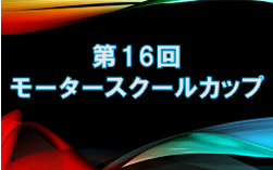 【優勝写真掲載】2022年度 第16回モータースクールカップ （青森県）優勝は青森FC！