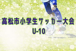 2022年度 第52回 香川県 高松市小学生サッカー大会(U-10) 優勝はDESAFIO(E)！結果表掲載