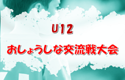 2022年度 U12 おしょうしな交流戦大会 （山形県） FC宮内とフェニックスがブロック優勝！