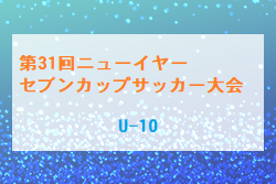 【優勝チーム写真掲載】2022年度 第31回 ニューイヤーセブンカップサッカー大会 U-10 (栃木県) 上位トーナメント優勝はFCスポルト宇都宮と西那須野21アストロ！