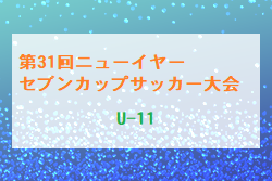 【優勝チーム写真掲載】2022年度 第31回 ニューイヤーセブンカップサッカー大会 U-11 (栃木県)各ブロック優勝はともぞうU11A 、FC中村 、おやまFC  続報お待ちしています。